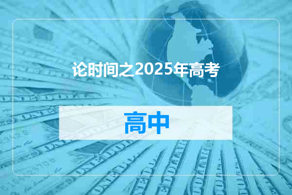 论时间之2025年高考