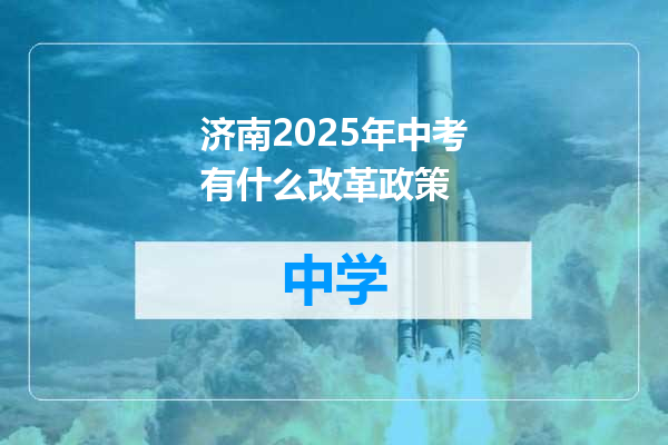 济南2025年中考有什么改革政策