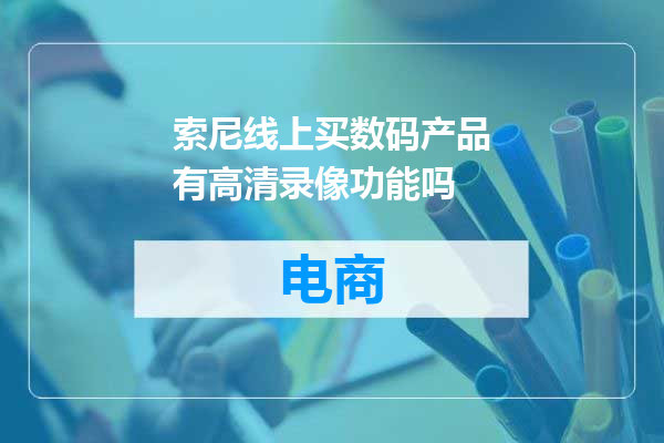 索尼线上买数码产品有高清录像功能吗