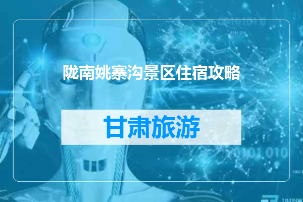 陇南姚寨沟景区住宿攻略