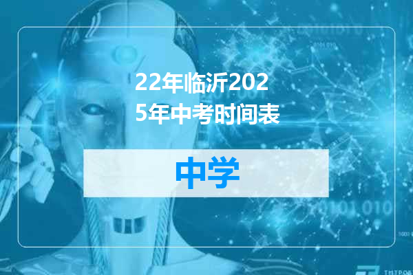 22年临沂2025年中考时间表