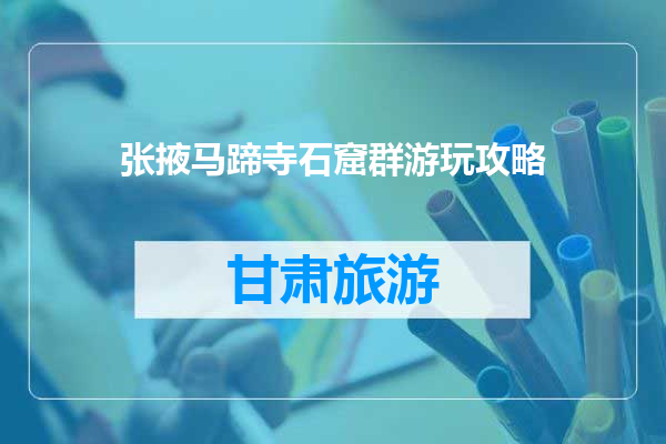 张掖马蹄寺石窟群游玩攻略