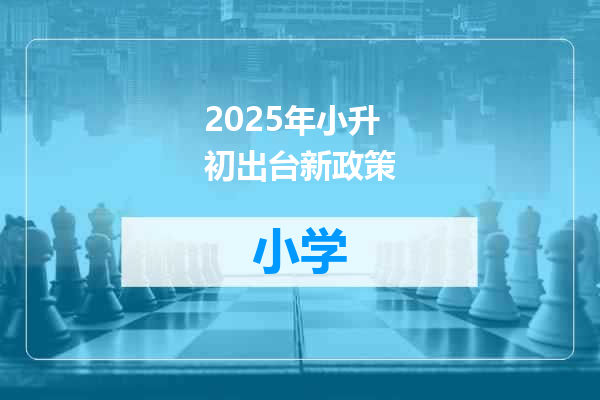 2025年小升初出台新政策