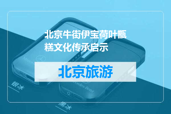 北京牛街伊宝荷叶甑糕文化传承启示
