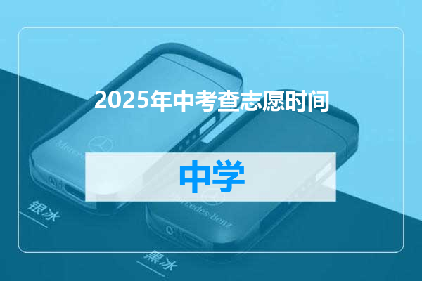2025年中考查志愿时间