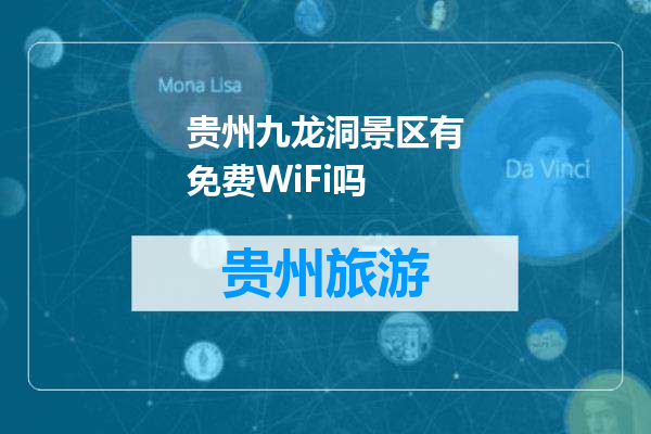 贵州九龙洞景区有免费WiFi吗