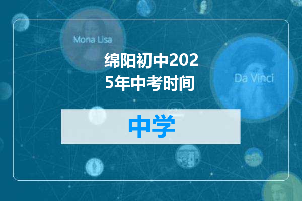 绵阳初中2025年中考时间