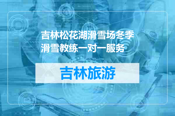 吉林松花湖滑雪场冬季滑雪教练一对一服务