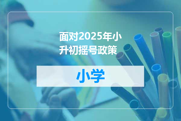 面对2025年小升初摇号政策