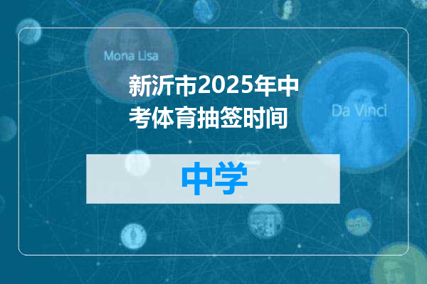 新沂市2025年中考体育抽签时间