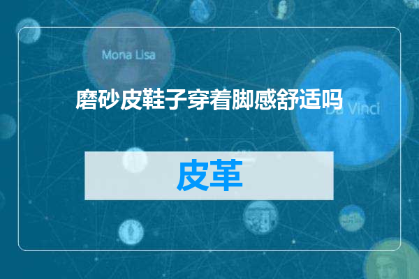磨砂皮鞋子穿着脚感舒适吗