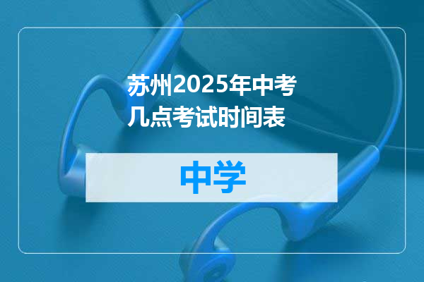 苏州2025年中考几点考试时间表