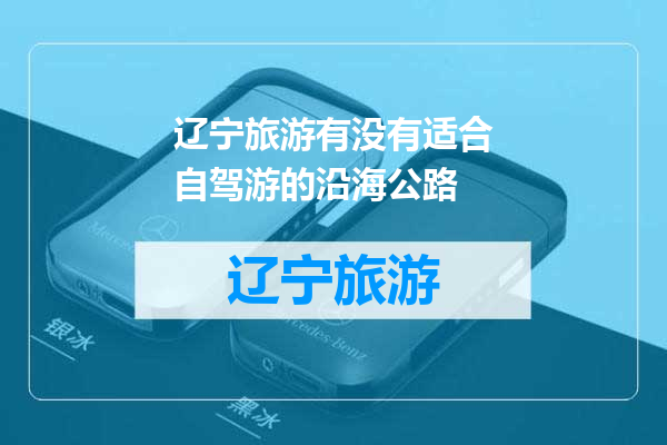 辽宁旅游有没有适合自驾游的沿海公路