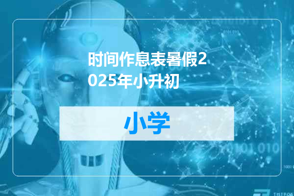 时间作息表暑假2025年小升初