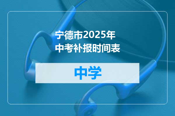 宁德市2025年中考补报时间表