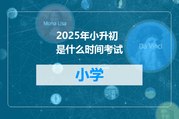 2025年小升初是什么时间考试