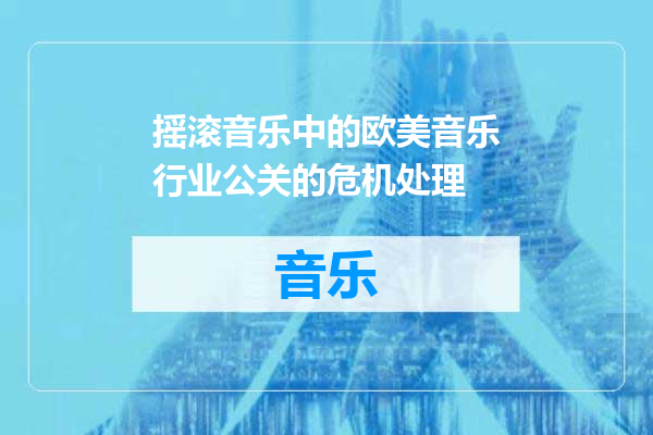 摇滚音乐中的欧美音乐行业公关的危机处理