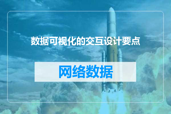 数据可视化的交互设计要点