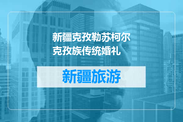 新疆克孜勒苏柯尔克孜族传统婚礼