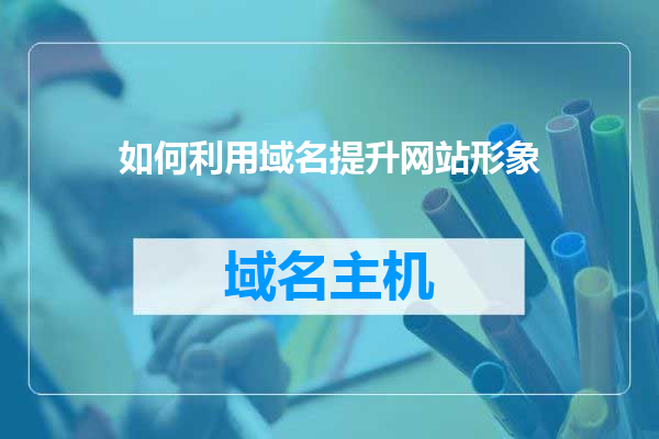 如何利用域名提升网站形象