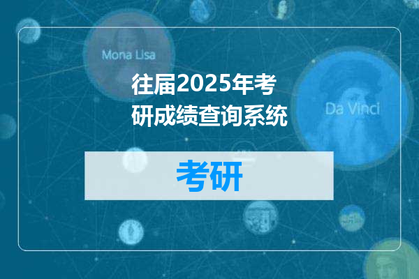 往届2025年考研成绩查询系统