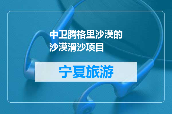 中卫腾格里沙漠的沙漠滑沙项目
