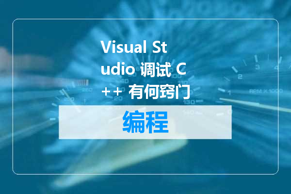Visual Studio 调试 C++ 有何窍门