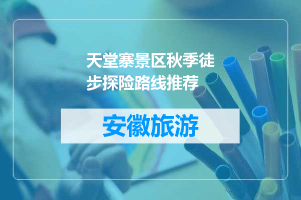 天堂寨景区秋季徒步探险路线推荐
