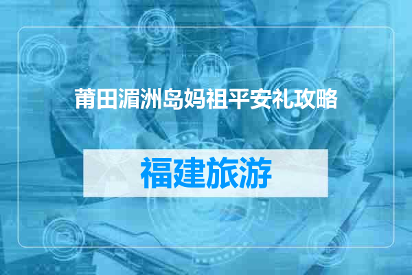 莆田湄洲岛妈祖平安礼攻略