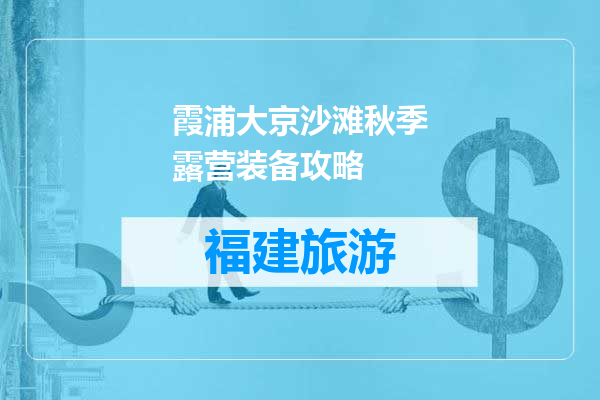 霞浦大京沙滩秋季露营装备攻略
