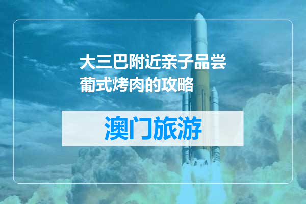 大三巴附近亲子品尝葡式烤肉的攻略