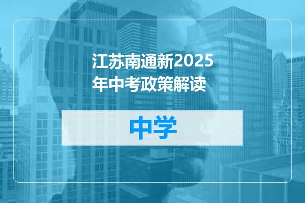 江苏南通新2025年中考政策解读