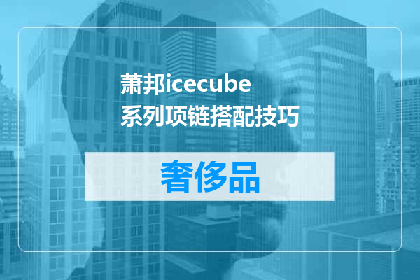 萧邦icecube系列项链搭配技巧