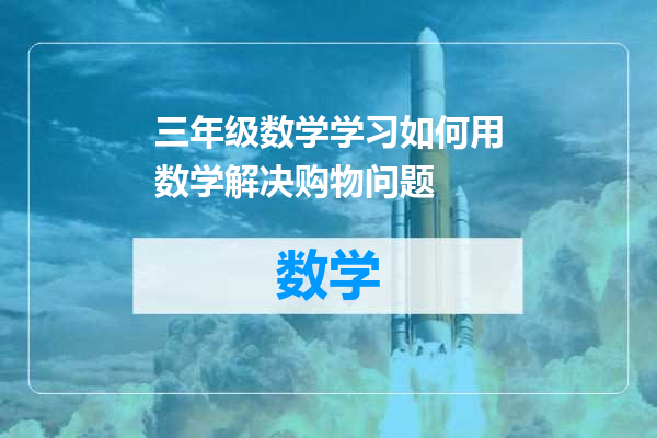三年级数学学习如何用数学解决购物问题