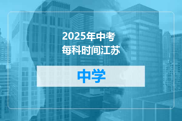 2025年中考每科时间江苏