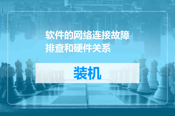 软件的网络连接故障排查和硬件关系