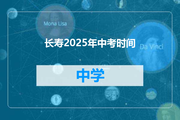 长寿2025年中考时间