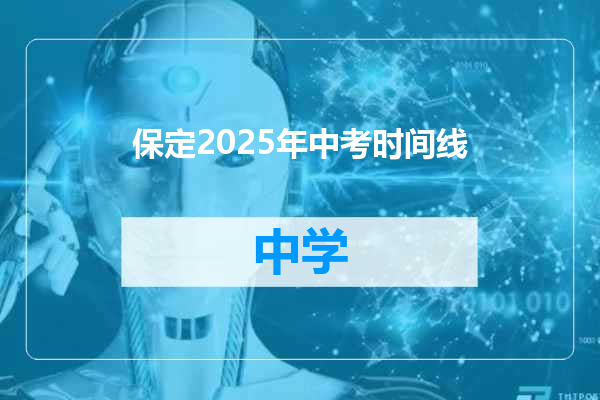 保定2025年中考时间线