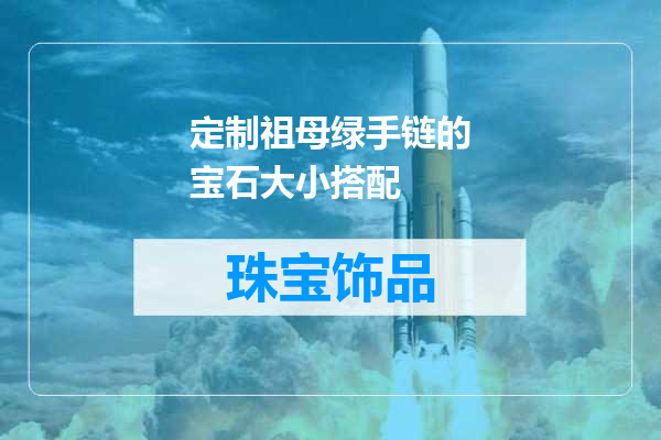 定制祖母绿手链的宝石大小搭配