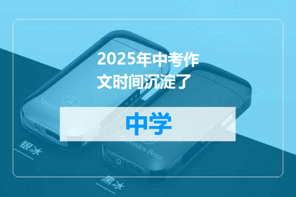 2025年中考作文时间沉淀了