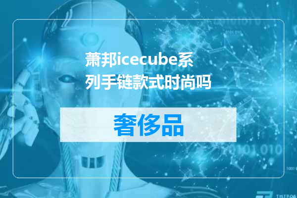 萧邦icecube系列手链款式时尚吗