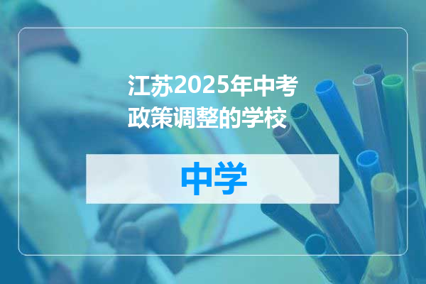 江苏2025年中考政策调整的学校