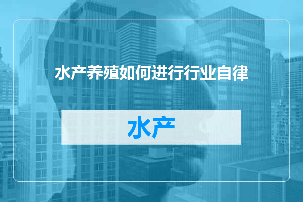 水产养殖如何进行行业自律