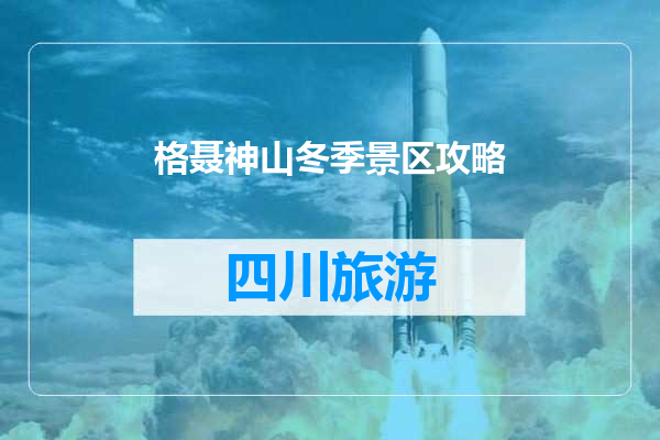 格聂神山冬季景区攻略