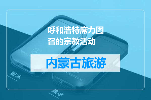 呼和浩特席力图召的宗教活动