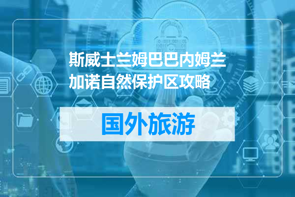 斯威士兰姆巴巴内姆兰加诺自然保护区攻略