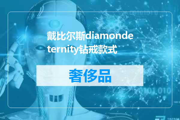 戴比尔斯diamondeternity钻戒款式
