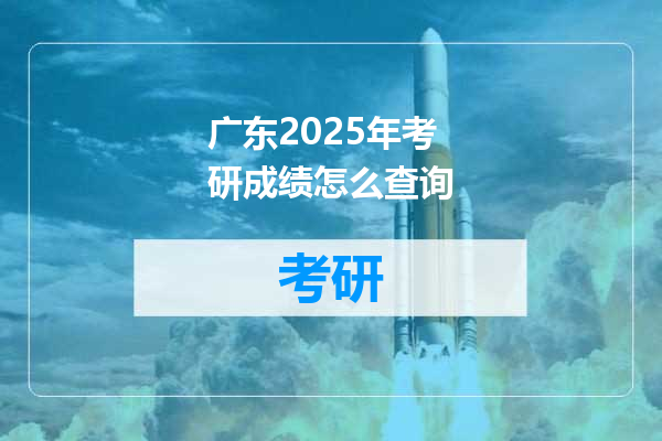 广东2025年考研成绩怎么查询
