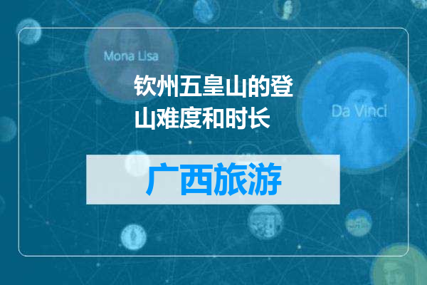 钦州五皇山的登山难度和时长
