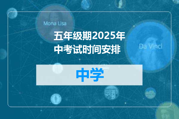 五年级期2025年中考试时间安排